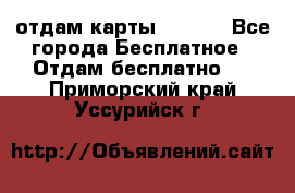 отдам карты NL int - Все города Бесплатное » Отдам бесплатно   . Приморский край,Уссурийск г.